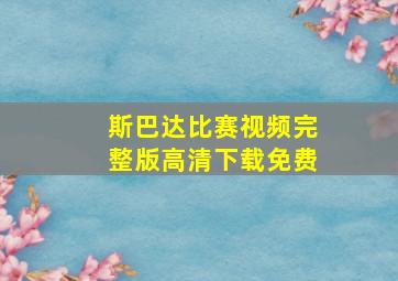 斯巴达比赛视频完整版高清下载免费