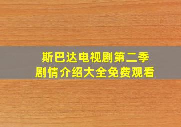 斯巴达电视剧第二季剧情介绍大全免费观看