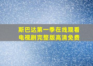 斯巴达第一季在线观看电视剧完整版高清免费