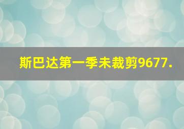 斯巴达第一季未裁剪9677.