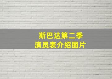 斯巴达第二季演员表介绍图片