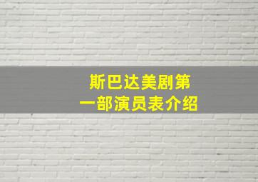 斯巴达美剧第一部演员表介绍