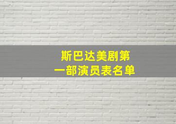 斯巴达美剧第一部演员表名单