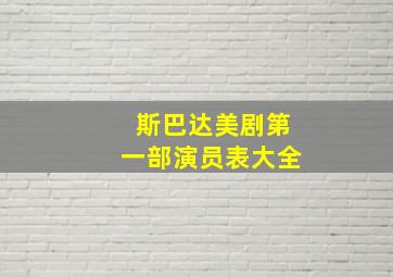 斯巴达美剧第一部演员表大全