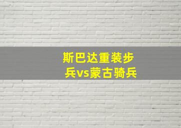 斯巴达重装步兵vs蒙古骑兵