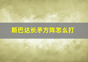 斯巴达长矛方阵怎么打