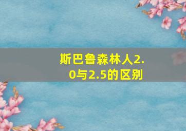 斯巴鲁森林人2.0与2.5的区别