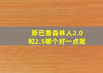 斯巴鲁森林人2.0和2.5哪个好一点呢