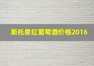 斯托恩红葡萄酒价格2016