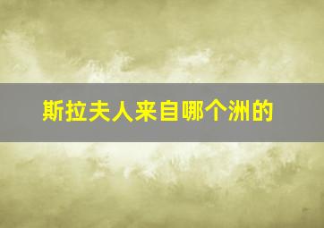 斯拉夫人来自哪个洲的