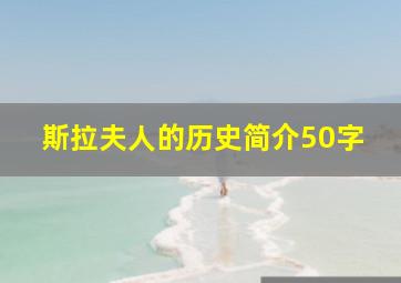 斯拉夫人的历史简介50字