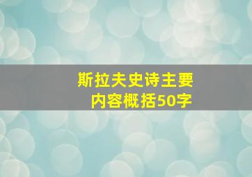 斯拉夫史诗主要内容概括50字