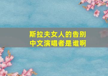 斯拉夫女人的告别中文演唱者是谁啊