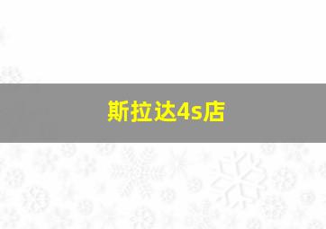 斯拉达4s店