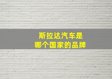 斯拉达汽车是哪个国家的品牌