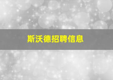 斯沃德招聘信息