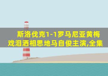 斯洛伐克1-1罗马尼亚黄梅戏泪洒相思地马自俊主演,全集