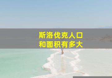 斯洛伐克人口和面积有多大