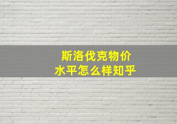 斯洛伐克物价水平怎么样知乎