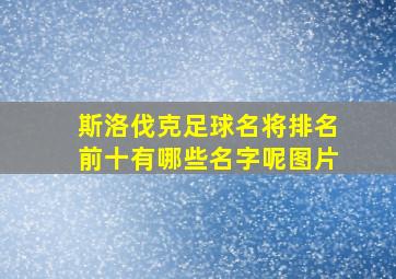 斯洛伐克足球名将排名前十有哪些名字呢图片