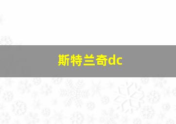 斯特兰奇dc