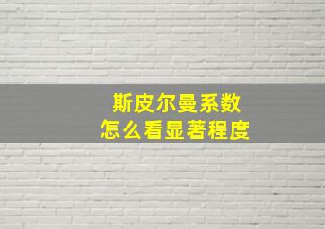 斯皮尔曼系数怎么看显著程度