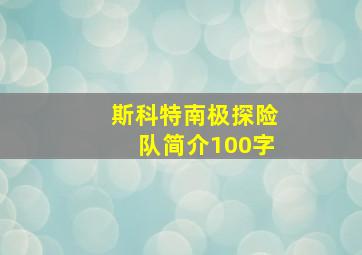 斯科特南极探险队简介100字