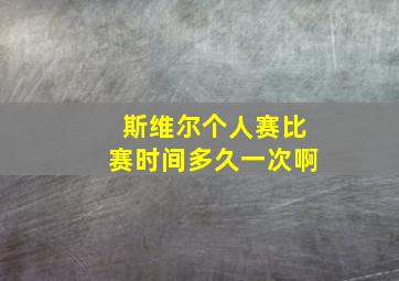 斯维尔个人赛比赛时间多久一次啊