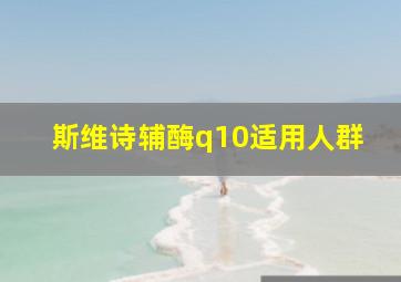 斯维诗辅酶q10适用人群