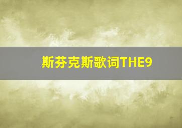 斯芬克斯歌词THE9