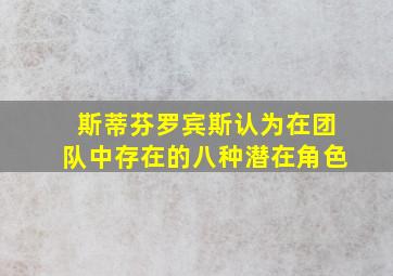 斯蒂芬罗宾斯认为在团队中存在的八种潜在角色