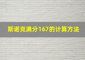 斯诺克满分167的计算方法