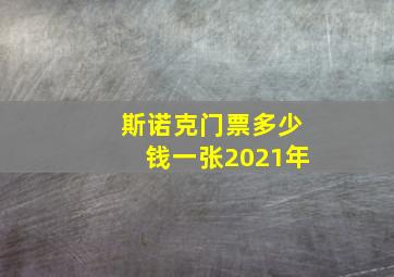 斯诺克门票多少钱一张2021年