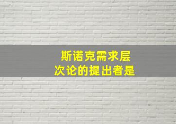 斯诺克需求层次论的提出者是