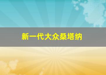 新一代大众桑塔纳