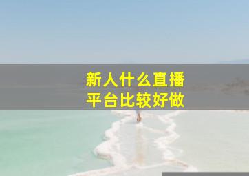 新人什么直播平台比较好做