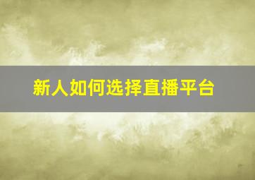 新人如何选择直播平台