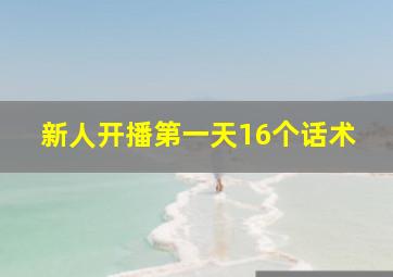 新人开播第一天16个话术