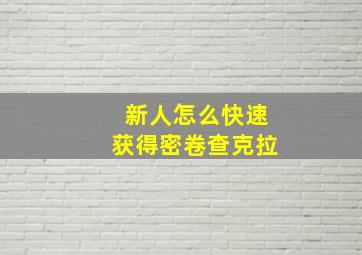 新人怎么快速获得密卷查克拉