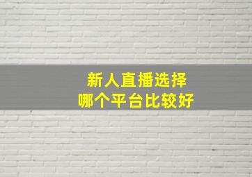 新人直播选择哪个平台比较好