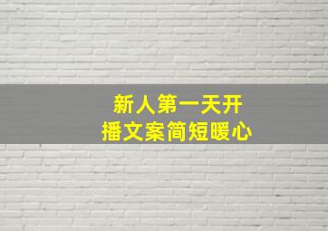 新人第一天开播文案简短暖心