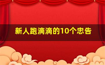 新人跑滴滴的10个忠告