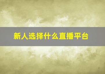 新人选择什么直播平台