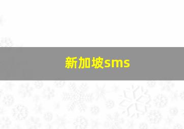 新加坡sms