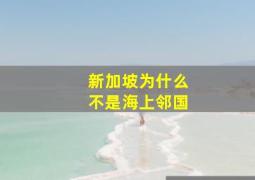 新加坡为什么不是海上邻国