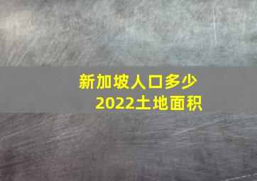 新加坡人口多少2022土地面积