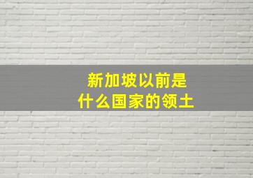 新加坡以前是什么国家的领土