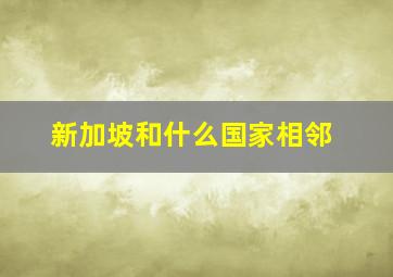 新加坡和什么国家相邻