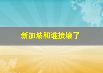 新加坡和谁接壤了