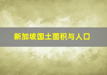 新加坡国土面积与人口